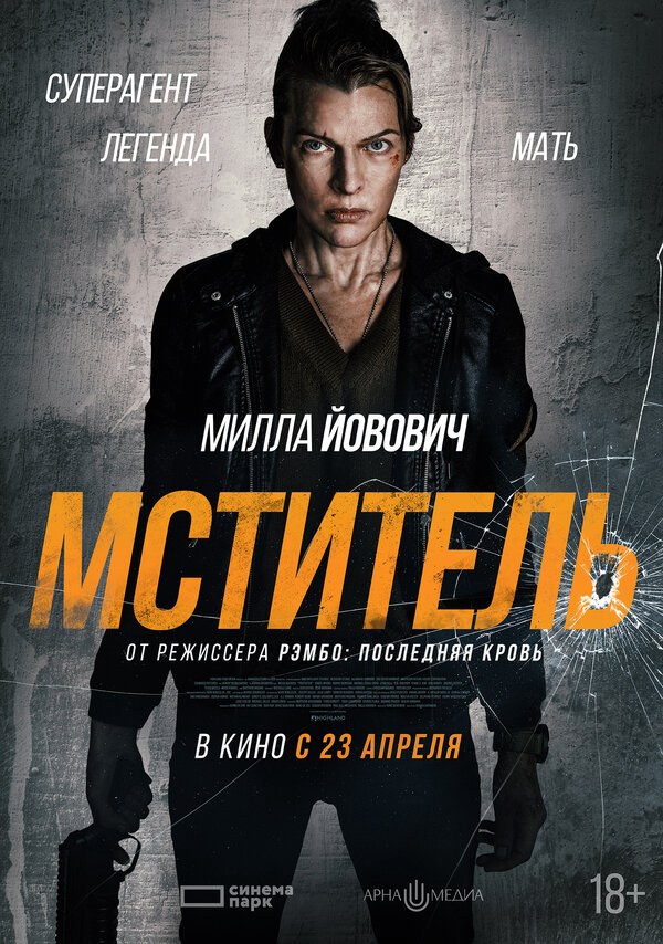 Мститель 2025 постер